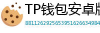 TP钱包安卓版耗电优化｜关闭后台冗余进程方法